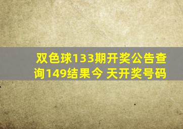 双色球133期开奖公告查询149结果今 天开奖号码